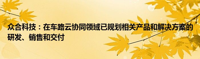 众合科技：在车路云协同领域已规划相关产品和解决方案的研发、销售和交付