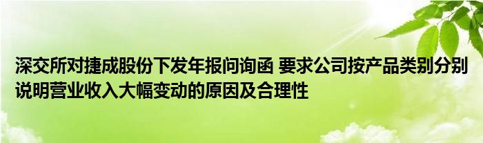 深交所对捷成股份下发年报问询函 要求公司按产品类别分别说明营业收入大幅变动的原因及合理性