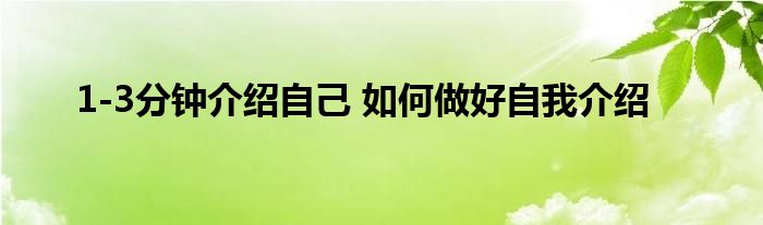 1-3分钟介绍自己 如何做好自我介绍