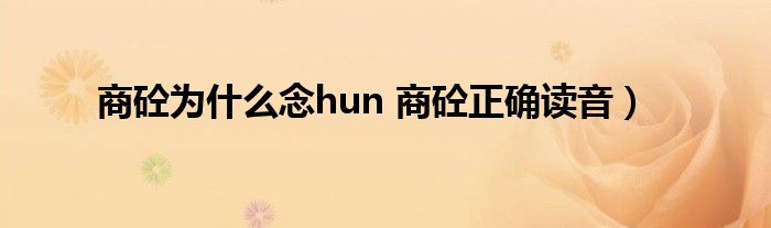 商砼为什么念hun 商砼正确读音）