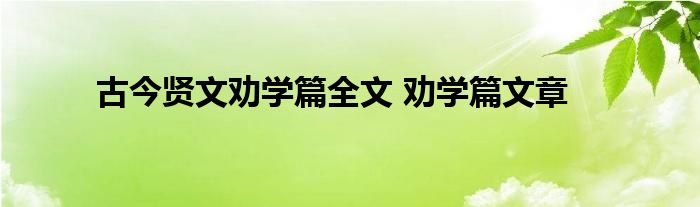 古今贤文劝学篇全文 劝学篇文章