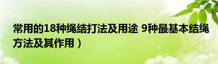 常用的18种绳结打法及用途 9种最基本结绳方法及其作用）