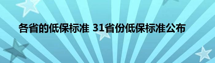 各省的低保标准 31省份低保标准公布