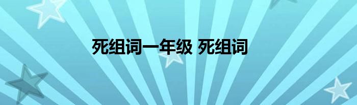 死组词一年级 死组词