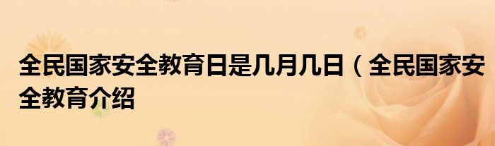 全民国家安全教育日是几月几日（全民国家安全教育介绍