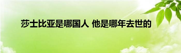 莎士比亚是哪国人 他是哪年去世的