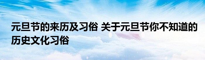 元旦节的来历及习俗 关于元旦节你不知道的历史文化习俗