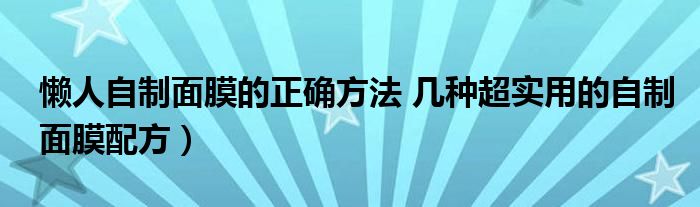 懒人自制面膜的正确方法 几种超实用的自制面膜配方）