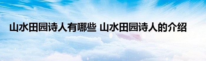 山水田园诗人有哪些 山水田园诗人的介绍