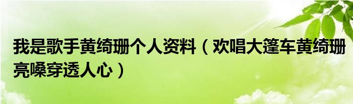 我是歌手黄绮珊个人资料（欢唱大篷车黄绮珊亮嗓穿透人心）