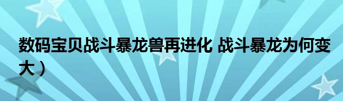 数码宝贝战斗暴龙兽再进化 战斗暴龙为何变大）