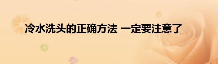 冷水洗头的正确方法 一定要注意了