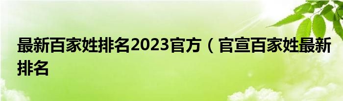 最新百家姓排名2023官方（官宣百家姓最新排名