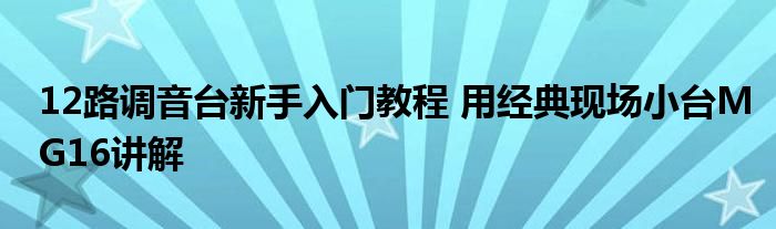 12路调音台新手入门教程 用经典现场小台MG16讲解