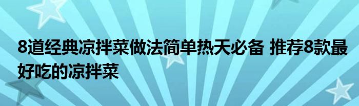 8道经典凉拌菜做法简单热天必备 推荐8款最好吃的凉拌菜