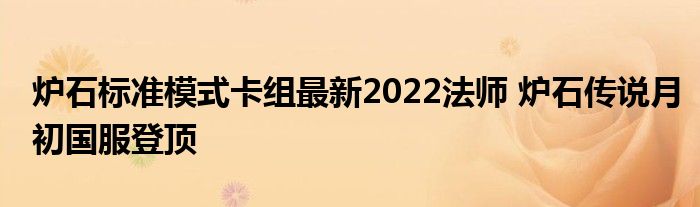 炉石标准模式卡组最新2022法师 炉石传说月初国服登顶