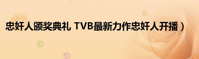 忠奸人颁奖典礼 TVB最新力作忠奸人开播）