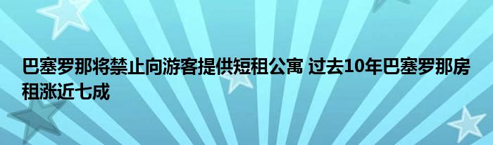 巴塞罗那将禁止向游客提供短租公寓 过去10年巴塞罗那房租涨近七成