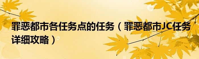 罪恶都市各任务点的任务（罪恶都市JC任务详细攻略）