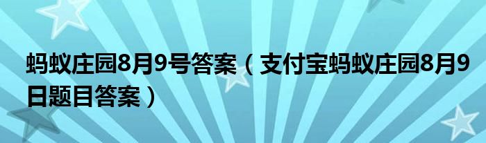 蚂蚁庄园8月9号答案（支付宝蚂蚁庄园8月9日题目答案）