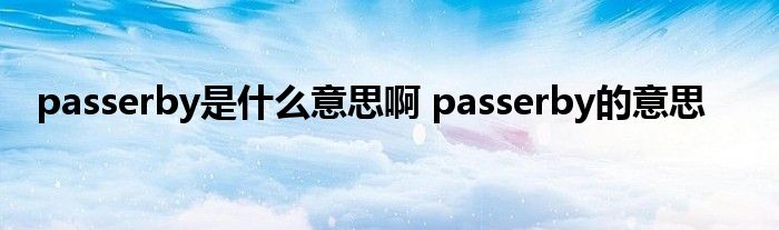 passerby是什么意思啊 passerby的意思