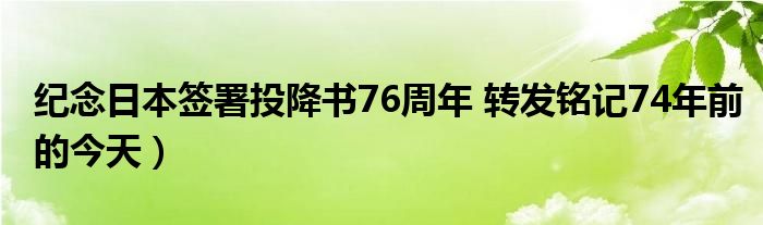 纪念日本签署投降书76周年 转发铭记74年前的今天）