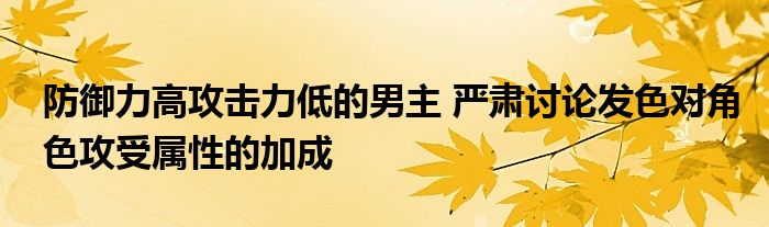 防御力高攻击力低的男主 严肃讨论发色对角色攻受属性的加成