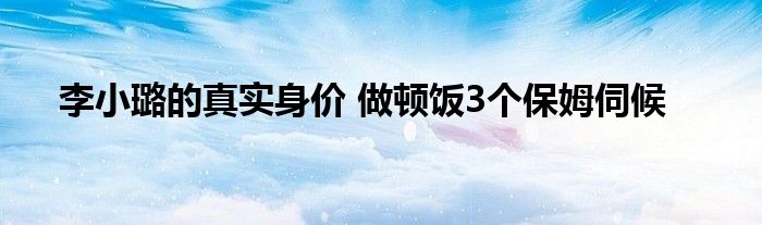 李小璐的真实身价 做顿饭3个保姆伺候