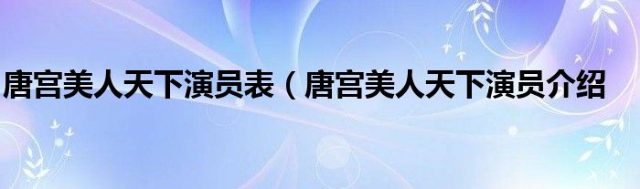 唐宫美人天下演员表（唐宫美人天下演员介绍