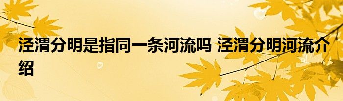 泾渭分明是指同一条河流吗 泾渭分明河流介绍