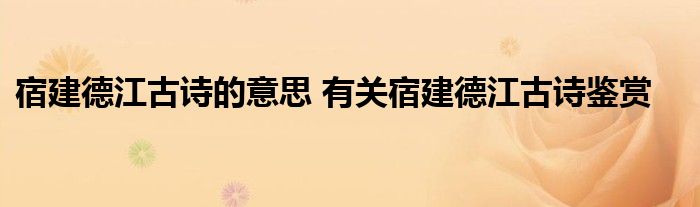 宿建德江古诗的意思 有关宿建德江古诗鉴赏