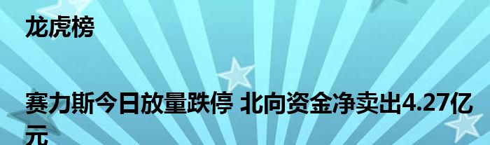 龙虎榜|赛力斯今日放量跌停 北向资金净卖出4.27亿元