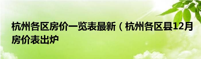 杭州各区房价一览表最新（杭州各区县12月房价表出炉