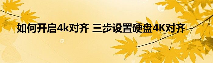 如何开启4k对齐 三步设置硬盘4K对齐