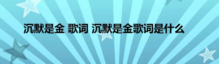 沉默是金 歌词 沉默是金歌词是什么