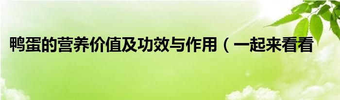 鸭蛋的营养价值及功效与作用（一起来看看