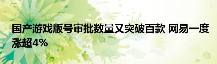 国产游戏版号审批数量又突破百款 网易一度涨超4%