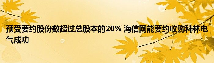 预受要约股份数超过总股本的20% 海信网能要约收购科林电气成功