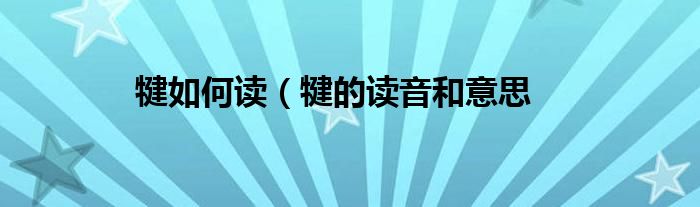 犍如何读（犍的读音和意思