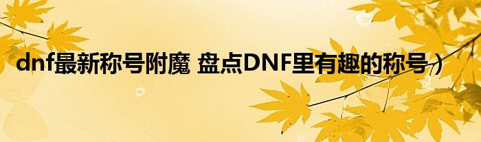 dnf最新称号附魔 盘点DNF里有趣的称号）