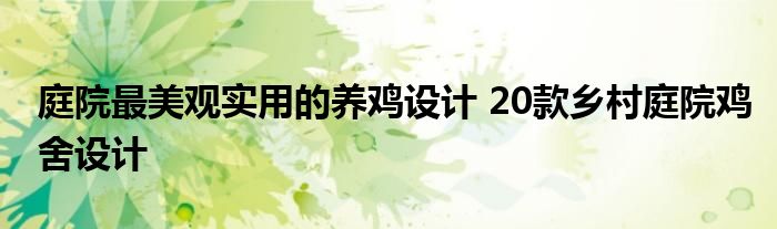 庭院最美观实用的养鸡设计 20款乡村庭院鸡舍设计