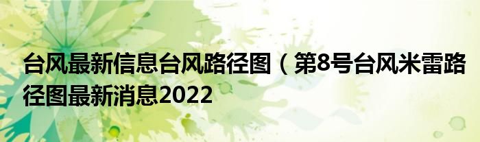 台风最新信息台风路径图（第8号台风米雷路径图最新消息2022