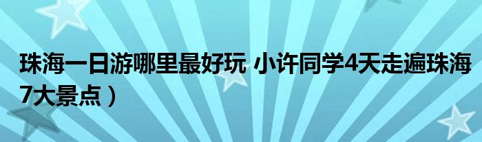 珠海一日游哪里最好玩 小许同学4天走遍珠海7大景点）