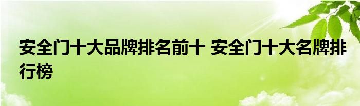 安全门十大品牌排名前十 安全门十大名牌排行榜