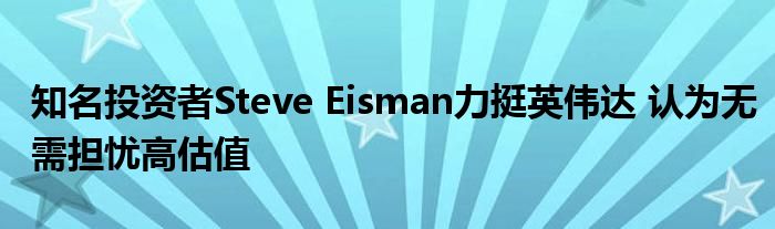 知名投资者Steve Eisman力挺英伟达 认为无需担忧高估值