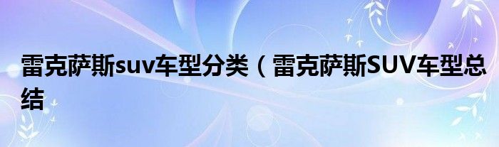 雷克萨斯suv车型分类（雷克萨斯SUV车型总结