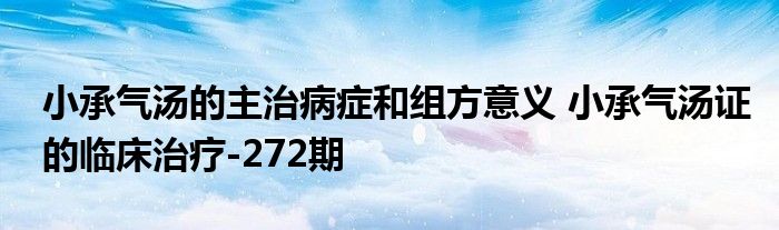 小承气汤的主治病症和组方意义 小承气汤证的临床治疗-272期