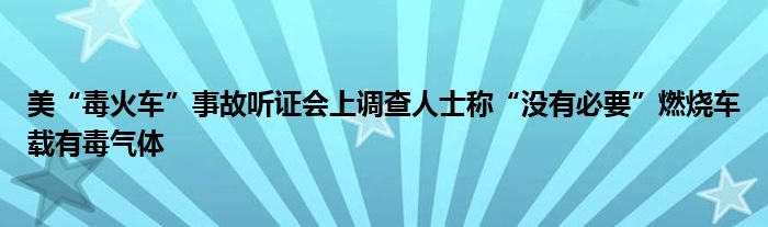 美“毒火车”事故听证会上调查人士称“没有必要”燃烧车载有毒气体