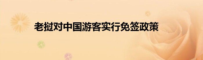 老挝对中国游客实行免签政策