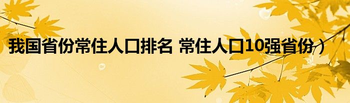 我国省份常住人口排名 常住人口10强省份）